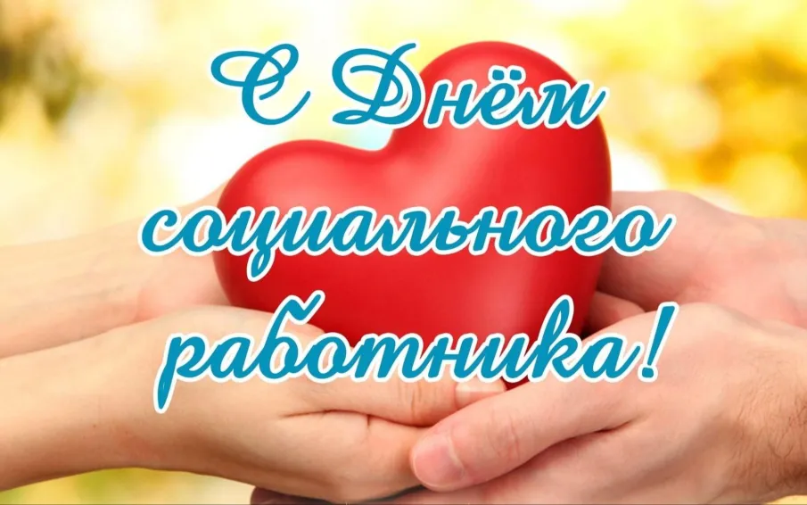 День социального работника