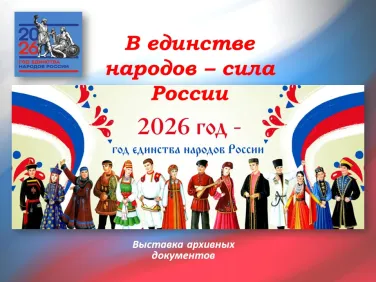 Выставка документов «В единстве народов – сила России»