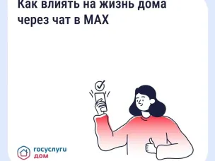 Обсуждайте вопросы дома с соседями в MAX