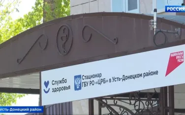 В Усть-Донецком районе после капитального ремонта открыли стационар центральной больницы.