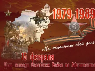 День вывода Советских войск из Афганистан