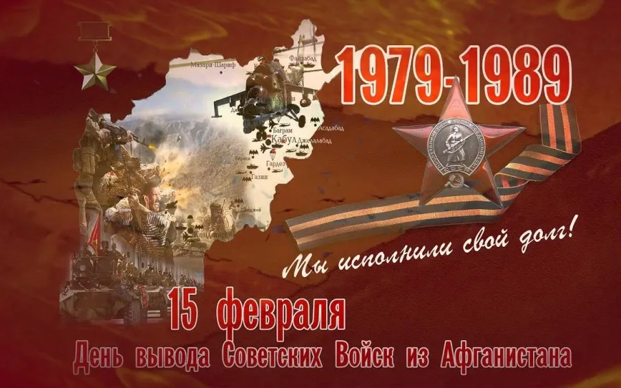 День вывода Советских войск из Афганистан