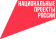 Национальные проекты