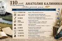 Мероприятия, посвящённые 110-летию со дня рождения Анатолия Вениаминовича Калинина