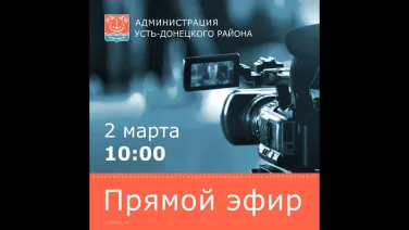 Прямой эфир с главой администрации района