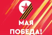 День Победы