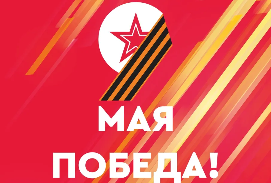 День Победы