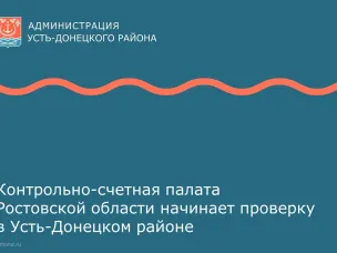 Контрольно-счетная палата Ростовской области начинает проверку в Усть-Донецком районе