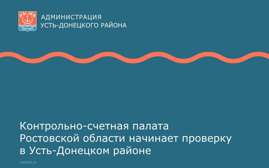 Контрольно-счетная палата Ростовской области начинает проверку в Усть-Донецком районе