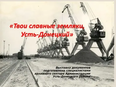 Выставка документов «Твои славные земляки, Усть-Донецкий»