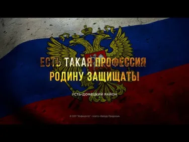«Есть такая профессия − Родину защищать»