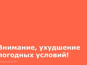 Ухудшение погодных условий