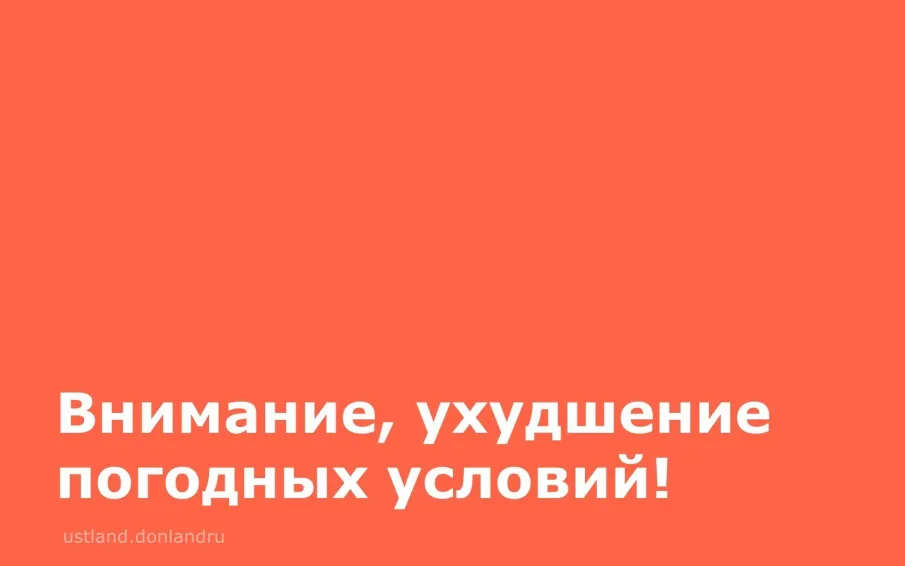 Ухудшение погодных условий
