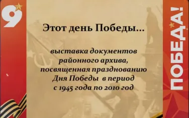 Выставка документов районного архива, посвященной празднованию Дня Победы