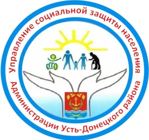 Управление социальной защиты населения Администрации Усть-Донецкого района