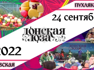 «Донская лоза» вновь собирает гостей