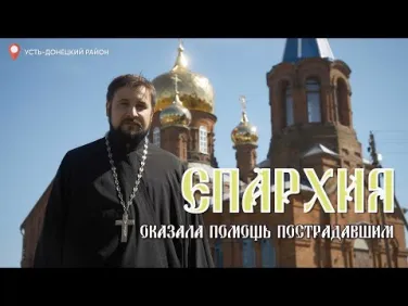 Епархия оказала помощь пострадавшим