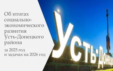 Об итогах социально-экономического развития за 2025 год