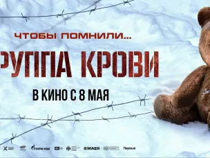 Смотрите фильм «Группа крови» — важную историю о жуткой правде войны