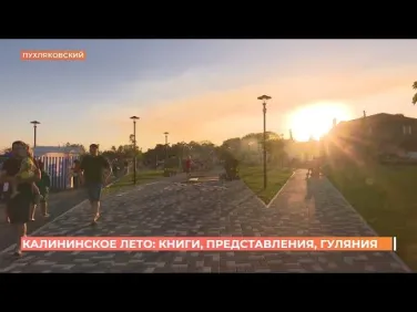 Калининское лето 2023 в Пухляковском