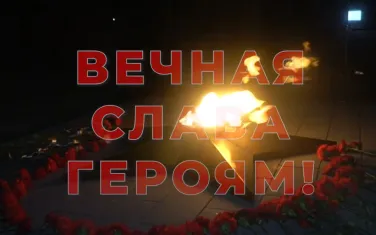 Вечная слава героям!