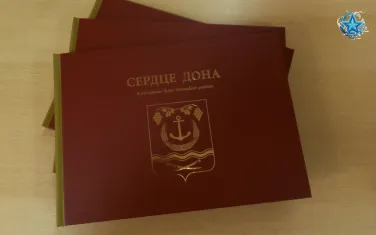 «Сердце Дона»: Книга, в которую вписали себя жители Усть-Донецкого района