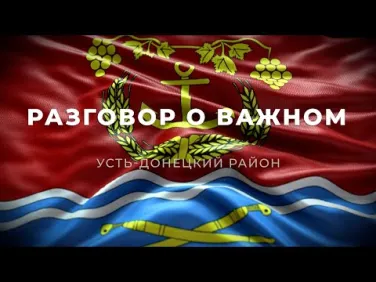 Разговор о важном