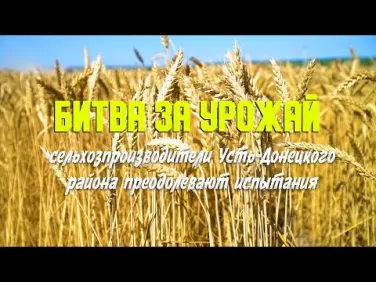 Битва за урожай