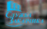 Муниципальное казенное учреждение «Служба заказчика»