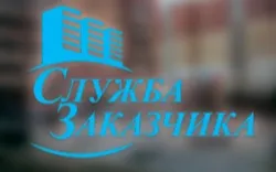 Муниципальное казенное учреждение «Служба заказчика»