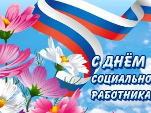 8 июня - День социального работника