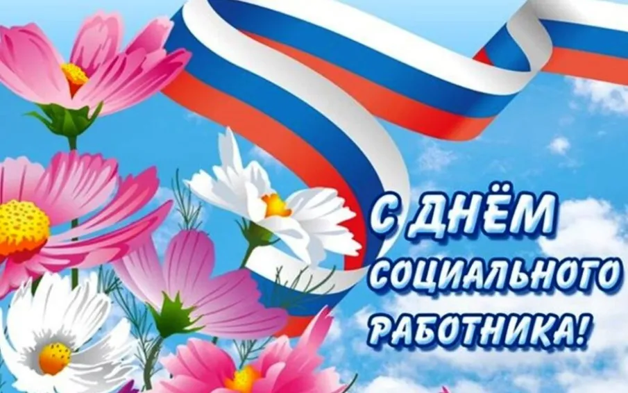 8 июня - День социального работника