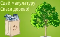 Экомарафон ПЕРЕРАБОТКА «Сдай макулатуру – спаси дерево!»