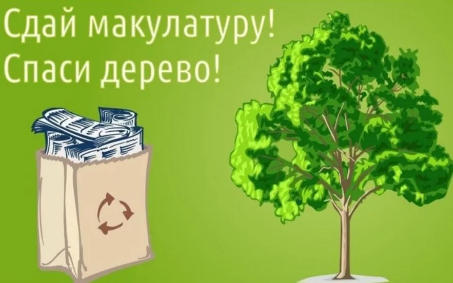 Экомарафон ПЕРЕРАБОТКА «Сдай макулатуру – спаси дерево!»