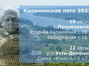 Стало известно время проведения мероприятий, посвященных Донскому писателю и поэту Анатолию Калинину
