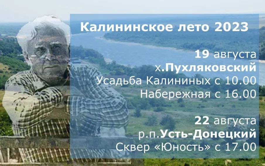 Стало известно время проведения мероприятий, посвященных Донскому писателю и поэту Анатолию Калинину