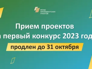 Сроки конкурса Фонда президентских грантов в 2023 году продлены до 31 октября
