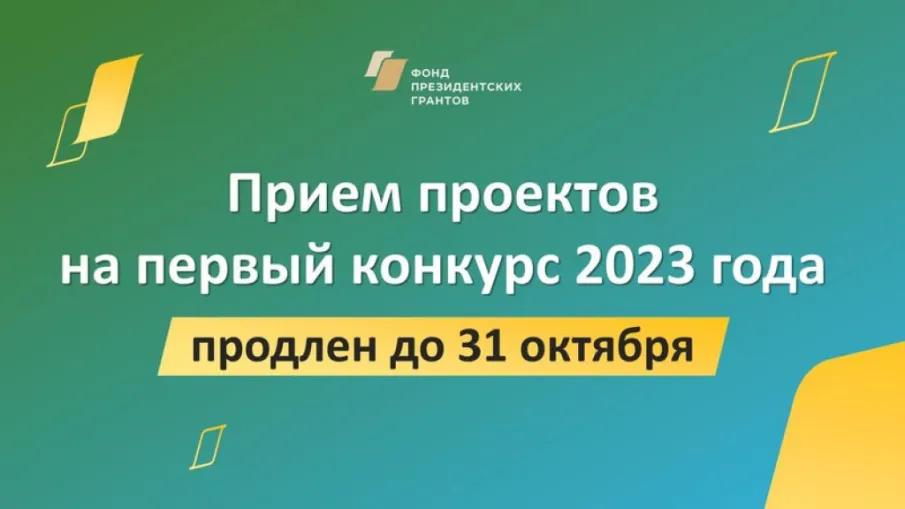 Сроки конкурса Фонда президентских грантов в 2023 году продлены до 31 октября