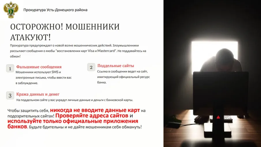 Прокуратура предупреждает о мошенниках