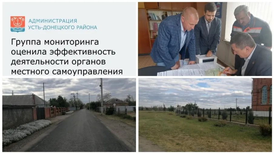 Группа мониторинга оценила эффективность деятельности Администрации Верхнекундрюченского сельского поселения