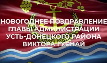 Новогоднее поздравление главы Администрации Усть Донецкого района Виктора Гуснай
