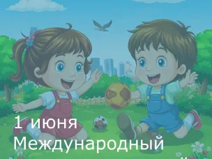 1 июня - Международный день защиты детей