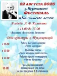 Калининское лето 2025