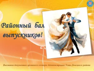 Выставка архивных документов: «Районный бал выпускников»